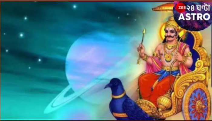 Shani Gochar 2025:  হোলি মিটতেই শনির গোচর! ৩০ বছর পর শনিদেব... ৩ রাশির জীবনে পড়বে ব্যাপক প্রভাব...