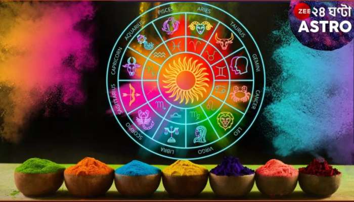 Holi 2025: দোলের পর জীবনে বিরাট পরিবর্তন! এই ৫ রাশির অর্থ-প্রতিপত্তিতে হিংসা করবে অনেকে...