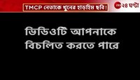 Titgarh Incident | টিটাগড়ে আকাশ চৌধুরী হত্যাকাণ্ডে বিস্ফোরক অভিযোগ | Zee 24 Ghanta 