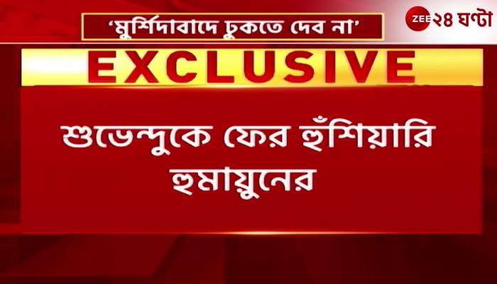 I will not allow you to enter Murshidabad Humayun warns Shuvendu again