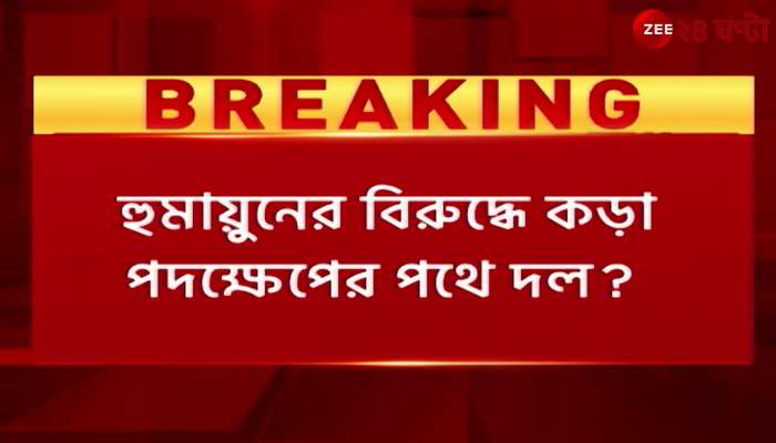 TMC Disciplinary Committee Orders Humayun to Appear in Person Instead of Sending a Letter 