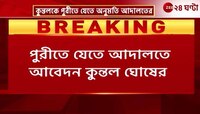 Kuntal Ghosh | প্রাথমিক দুর্নীতি মামলায় আগেই জামিন, এবার পুরী যাওয়ার অনুমতি পেলেন কুন্তল! | Zee 24 Ghanta