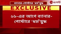BJP-TMC Clash | ২৬-এর আগে ব্যানার-পোস্টারে ‘যুদ্ধ’! বিজেপির ‘হিন্দু হিন্দু ভাই ভাই’ স্লোগানের পাল্টা | Zee 24 Ghanta