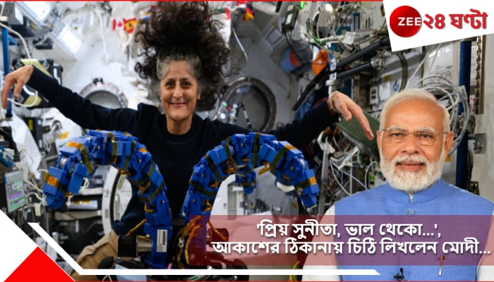 Sunita Williams | Narendra Modi: &#039;প্রিয় সুনীতা, ভালো থেকো...&#039;, আকাশের ঠিকানায় চিঠি লিখলেন মোদী...