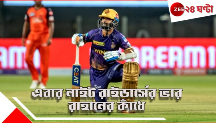 KKR: এবার নাইট রাইডার্সের ভার তাঁর কাঁধে, কী বললেন রাহানে...