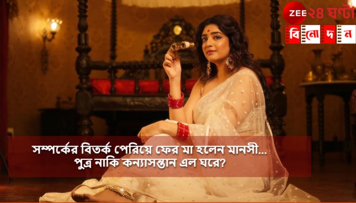 Manosi Sengupta: স্বামীর সঙ্গে সম্পর্কের টানাপোড়েন! বিতর্ক পেরিয়ে ফের মা হলেন মানসী...