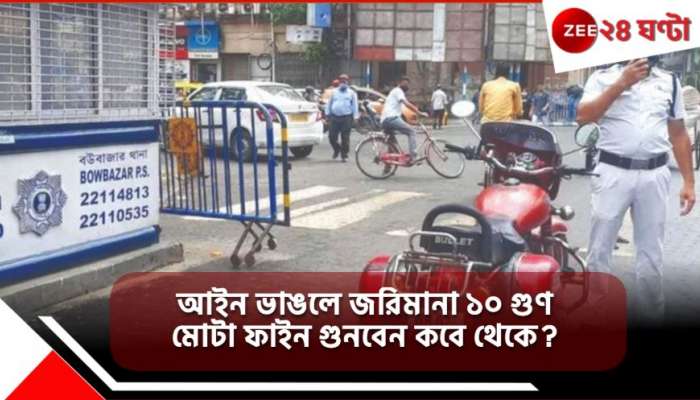 Kolkata Traffic New Rule: ট্রাফিক নিয়ম ভাঙলে পকেট খালি! ১০ গুণ বাড়ল জরিমানা, কবে থেকে দিতে হবে জানেন? 