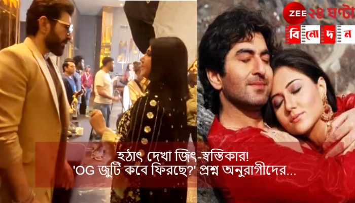 Jeet-Swastika: &#039;প্রথম প্রেম&#039;-এর সঙ্গে হঠাত্‍ দেখা! একান্তে হল কথাও, জিত্‍-স্বস্তিকায় মুগ্ধ নেটপাড়া...