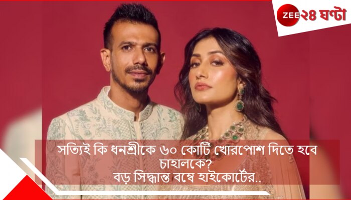 Yuzvendra Chahal-Dhanashree Verma Separation: সত্যিই কি ধনশ্রীকে ৬০ কোটি খোরপোশ দিতে হবে চাহালকে? বড় সিদ্ধান্ত বম্বে হাইকোর্টের...