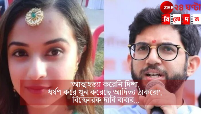 Disha Salian Death Case | Aaditya Thackeray : &#039;আত্মহত্যা করেনি দিশা, ধর্ষণ করে খুন করেছে আদিত্য ঠাকরে!&#039;, বিস্ফোরক দাবি বাবার...