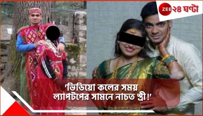 Techie Alleges Wife Tried To Kill: হাতখরচের জন্য রোজ ৫০০০, না পোষালে ডিভোর্স চাইলে ৪৫ লাখ... নিজের রেটকার্ড জানিয়েছে বউ! আতঙ্কে কাঁপছেন বেঙ্গালুরুর বেচারা ইঞ্জিনিয়ার...