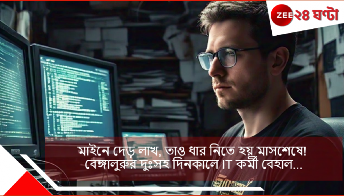 IT Professional: মাইনে দেড় লাখ, তাও ধার নিতে হয় মাসশেষে! বেঙ্গালুরুর দুঃসহ দিনকালে IT কর্মী বেহাল...