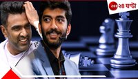 সর্বকনিষ্ঠ বিশ্বচ্যাম্পিয়নের সঙ্গে এবার চৌষট্টি খোপে মুখোমুখি কিংবদন্তি স্পিনার!