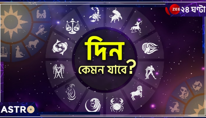 Horoscope Today: মেষের সংকট, কর্কটের আর্থিক লাভ, ধনুর সমৃদ্ধি! জেনে নিন, আজ কেমন কাটবে আপনার দিন...