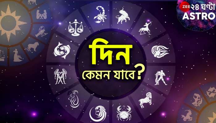 Ajker Rashifal | Horoscope Today: সিংহের সংকট, কন্যার আর্থিক লাভ, বৃশ্চিকের ফটকা লাভ! জেনে নিন, আজ কেমন কাটবে আপনার দিন...