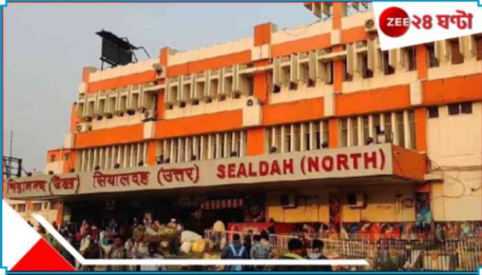 Sealdah: বদলে যাচ্ছে শিয়ালদহ স্টেশন! যাত্রীদের নিরাপত্তায় বড় পদক্ষেপ রেলের...