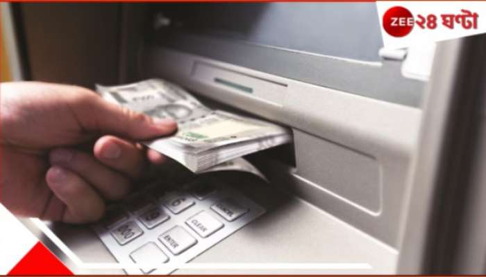 ATM charge: টাকা তুলতেও এবার খরচা বেশি! ATM-এ টাকা তোলার চার্জ বাড়ছে! কত... 