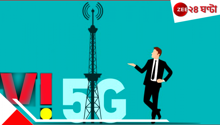 Vodafone 5G Plan: বিপুল গতির ইন্টারনেট, আনলিমিটেড কল,  সস্তার 5G প্ল্যান নিয়ে এল ভোডাফোন