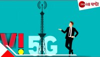 বিপুল গতির ইন্টারনেট, আনলিমিটেড কল,  সস্তার 5G প্ল্যান নিয়ে এল ভোডাফোন