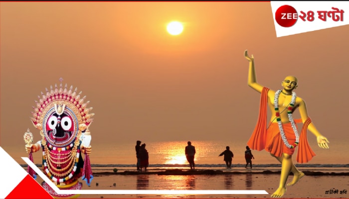 Digha Chaitanya Temple: সৈকতনগরীতে ভক্তির ঢেউ! জগন্নাথমন্দিরের আগেই দীঘার অদূরে শ্রীচৈতন্যদেবের মন্দির...