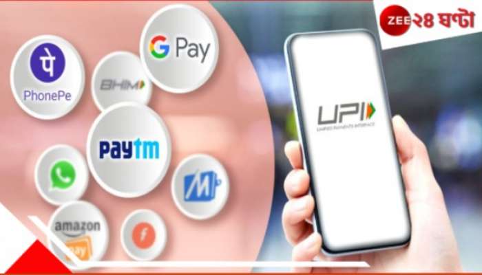 UPI: ১ এপ্রিল থেকে UPI-তে বড় পরিবর্তন! লাগু হচ্ছে নয়া নিয়ম, লেনেদেনে ঝুঁকি এড়াতে জানা জরুরি... UPI: ১ এপ্রিল থেকে UPI-তে বড় পরিবর্তন! লাগু হচ্ছে নয়া নিয়ম, লেনেদেনে ঝুঁকি এড়াতে জানা জরুরি...