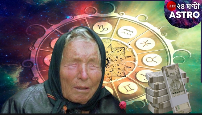 Baba Vanga Predictions: আসবে অপ্রত্যাশিত সব বদল! বড়সড় এবং মাথা-ঘোরানো ব্যাপার-স্যাপার ঘটবে এই সব রাশির জীবনে...