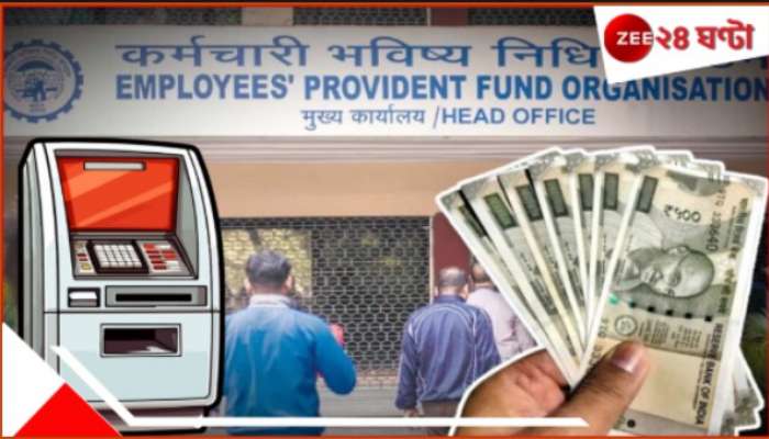 PF Withdrawals Through ATM, UPI: এবার খুব সহজে PF-এর টাকা তুলুন ATM-UPI থেকে! জুন থেকে বড় পরিবর্তন আনছে EPFO...