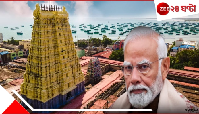 PM Narendra Modi on Ram Navami: রামনবমীর দিনে সুদূর রামেশ্বরমে কেন মোদীজি? প্রার্থনার পরে বড় কী করবেন সেখানে?