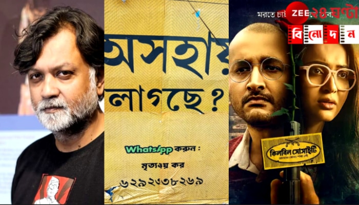 Killbill Society Controversy: আপনি কি অসহায়? হোয়াটসঅ্যাপ করুন! ছবি-বিপণনের কৌশলে &#039;অবসাদ&#039;-বিতর্ক, সৃজিত বললেন...