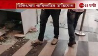Fulbari Nursing Home Incident | চিকিৎসার গাফিলতিতে নার্সিংহোম ভাঙচুর | Zee 24 Ghanta