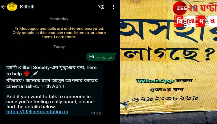 KillBill Society Poster Controversy: &#039;অবসাদ&#039;-বিতর্কের জেরে &#039;অসংবেনশীল&#039; প্রচারে লাগাম, সৃজিতের &#039;কিলবিল সোসাইটি&#039; বাঁচার জন্য...