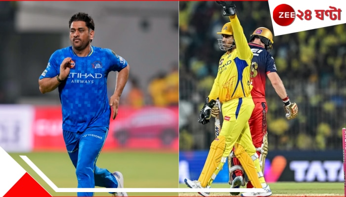 EXPLAINED | MS Dhoni&#039;s Stumping IPL 2025: চোখের পলকে চেকমেট, ৪৩ বছরেও আলোর গতিতে স্টাম্পিং ধোনির! নেপথ্যে কোন বিজ্ঞান?