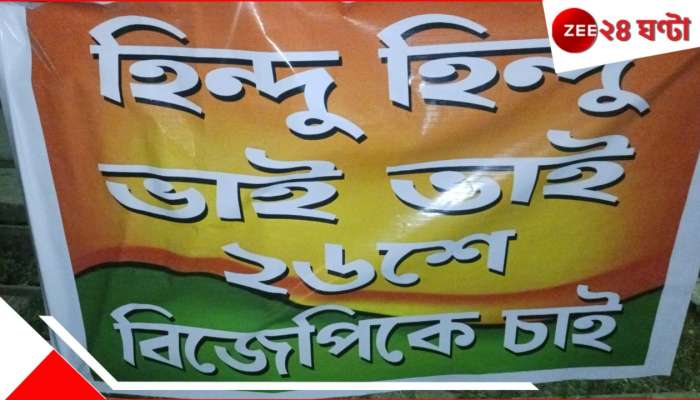 Durgapur: &#039;হিন্দু হিন্দু ভাই ভাই, ২৬শে বিজেপিকে চাই&#039;, এবার পোস্টার দুর্গাপুরে! তুঙ্গে বিতর্ক...