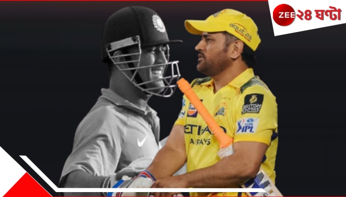EXPLAINED | MS Dhoni: মাহি আর ম্যাচ উইনার নন! কঠিন বাস্তবের সাপেক্ষে লজ্জার সংখ্যা, ভক্তরা মন শক্ত করুন...