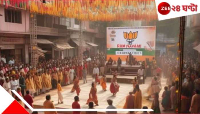 Ram Nabami | BJP: &#039;পশ্চিমবঙ্গ কি পশ্চিম বাংলাদেশ হয়ে গিয়েছে নাকি!&#039;, রাম নবমীতে মেগা কর্মসূচি BJP-র...