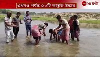 Islampur Cartridge | ইসলামপুরে নদীতে বিপুল কার্তুজ! এখনও পর্যন্ত ৫০টি কার্তুজ উদ্ধার উদ্ধার  | Zee 24 Ghanta