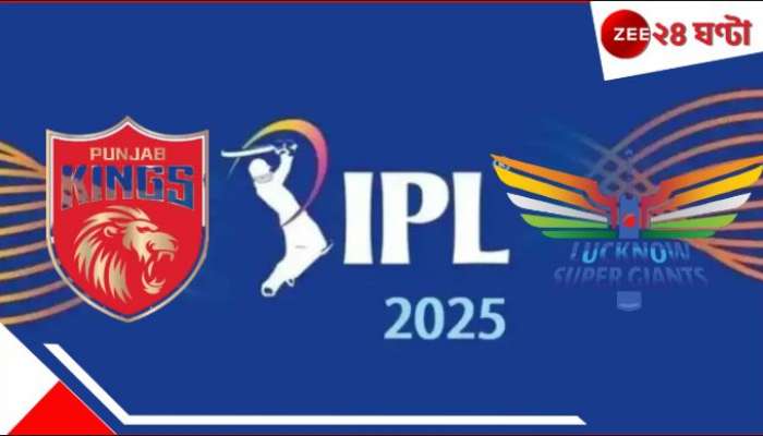 LSG vs PBKS | IPL 2025: আজ শ্রেয়স বনাম ঋষভ, লখনউয়ের নজরে কারা?