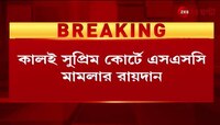 SSC Case Supreme Verdict | আগামিকাল SSC-মামলার সুপ্রিম রায়দান? অপেক্ষার প্রহর গোনা শুরু | Zee 24 Ghanta 
