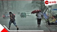 বৃষ্টিতে তোলপাড় হবে দক্ষিণের একাধিক জেলা, বইবে ৪০ কিমি বেগে ঝড়