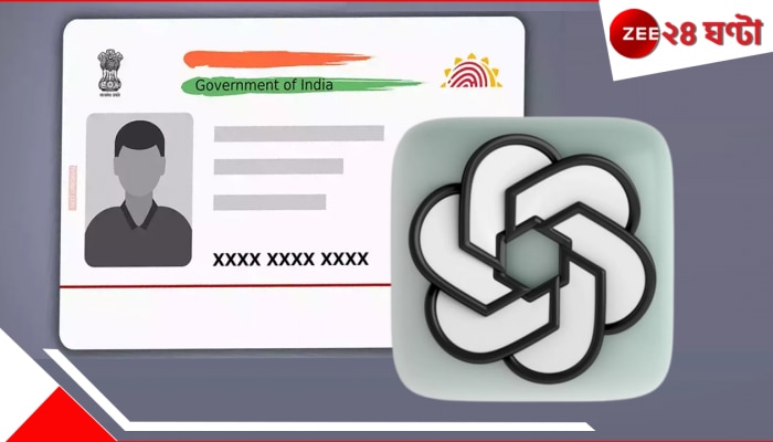 Aadhaar Card: আপনি গিবলিতে মজে? ওদিকে চ্যাটজিপিটি বানাচ্ছে আপনার আধার! ভয়ংকর খবরে তোলপাড় দেশ... Aadhaar Card: আপনি গিবলিতে মজে? ওদিকে চ্যাটজিপিটি বানাচ্ছে আপনার আধার! ভয়ংকর খবরে তোলপাড় দেশ...