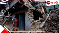 মাত্র ৩ মিনিটের ব্যবধানে দু'বার কাঁপল মাটি! ভয়াবহ মাত্রার এই কম্পনে কতটা ভয়াবহ প