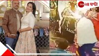 চোখের পলকেই সবশেষ! ২৫তম বিবাহবার্ষিকীতে স্ত্রীর সঙ্গে নাচতে নাচতেই...   