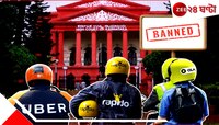 বন্ধ হচ্ছে Ola, Uber, Rapido-র বাইক ট্যাক্সি পরিষেবা! কতটা দুর্ভোগ হতে চলেছে এবার?