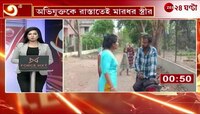 Bolpur incident | বিবাহ বহির্ভূত সম্পর্কের অভিযোগ, হাতেনাতে পাকড়াও যুবককে পেটাল স্ত্রী! | Zee 24 Ghanta