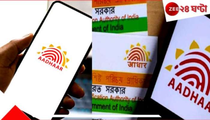 Aadhar Card Update: বড় আপডেট ! আর আধার কার্ড সঙ্গে রাখতে হবেনা! সব মুশকিল আসান... Aadhar Card Update: বড় আপডেট ! আর আধার কার্ড সঙ্গে রাখতে হবেনা! সব মুশকিল আসান...