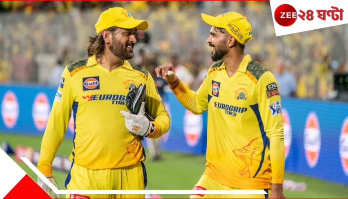 MS Dhoni | IPL 2025: দেওয়ালে পিঠ ঠেকে গিয়েছে চেন্নাইয়ের, কেকেআর ম্যাচের আগেই নেতৃত্বে ফিরলেন থালা! 