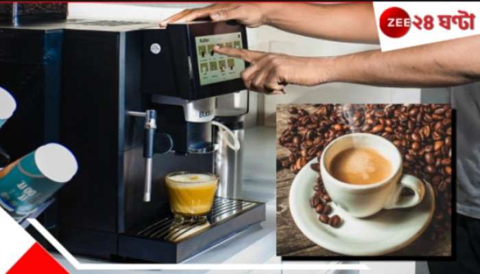 Coffee from office machine: অফিসের মেশিন কফিতে চরম বিপদ! রক্তে বাড়ায়... ক্ষতি করে আপনার হার্টের... Coffee from office machine: অফিসের মেশিন কফিতে চরম বিপদ! রক্তে বাড়ায়... ক্ষতি করে আপনার হার্টের...