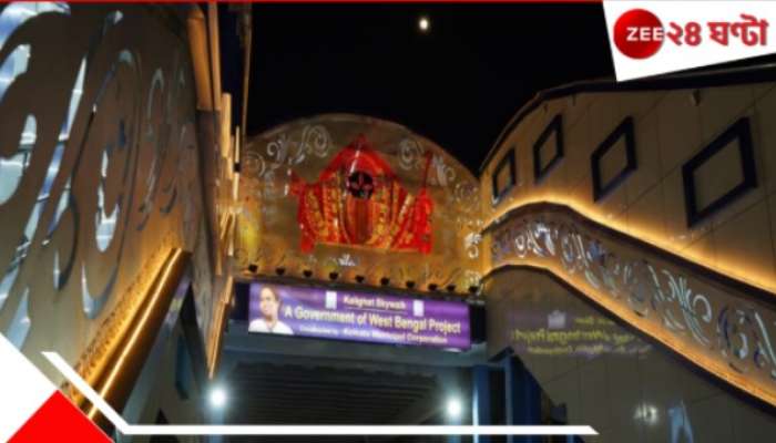 Kalighat Skywalk: নববর্ষের আগেই খুলছে চোখ ধাঁধানো, তাক লাগানো কালীঘাট স্কাইওয়াক! দেখুন প্রথম ছবি...