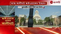 Kalighat Skywalk | দক্ষিণেশ্বরের পর এবার স্কাইওয়াকে জুড়ল কালীঘাট | Zee 24 Ghanta