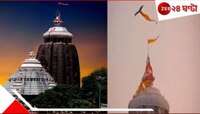 বড়সড় কোনও অঘটন কি আসন্ন? পুরী মন্দিরের পবিত্র পতাকা 'ছিঁড়ে' নিয়ে উড়ে যাচ্ছে ঈগল!